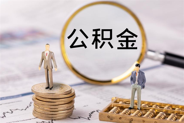 濮阳封存公积金如何取（封存下的公积金怎么提取）