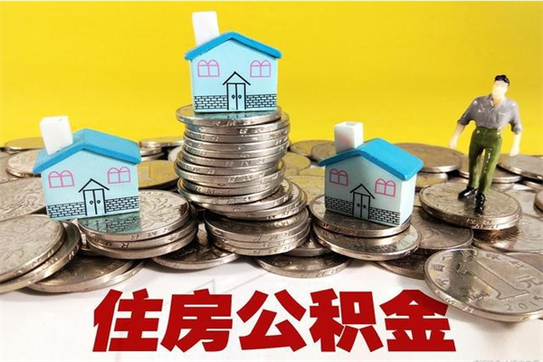 濮阳离职公积金可以取钱吗（离职住房公积金可以提现吗）