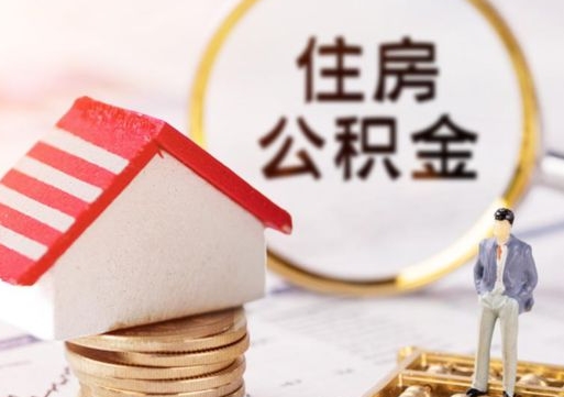 濮阳取住房公积金有什么手续（取住房公积金需要什么手续）