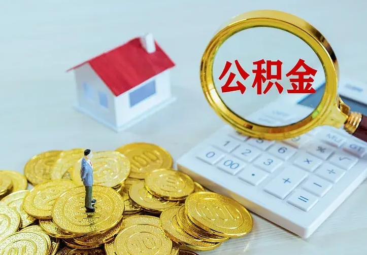 濮阳离开怎么取公积金（离开一个城市取走住房公积金）