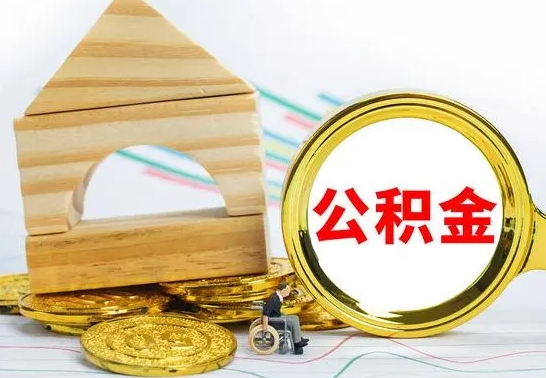 濮阳辞职了公积金取（辞职后公积金取出来）