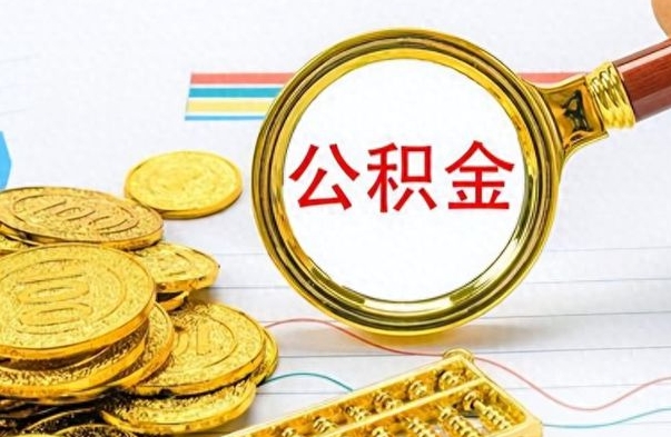 濮阳离职了公积金怎么取钱（离职后公积金怎么取?）